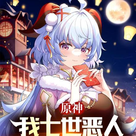 原神:我七世恶人,开局绑架甘雨