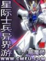 星际士兵异界游