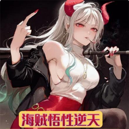 海贼悟性逆天,从女儿国开始无敌