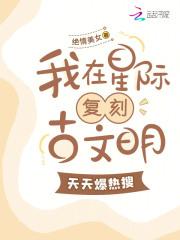 我在星际复刻古文明,天天爆热搜