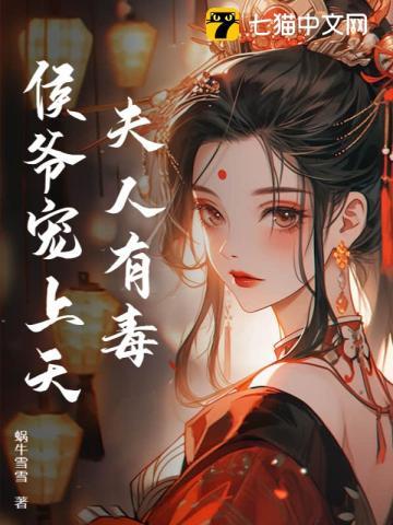 夫人有毒,侯爷宠上天