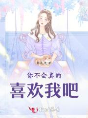 你不会真的喜欢我吧