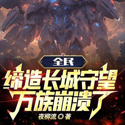 全民:缔造长城守望,万族崩溃了