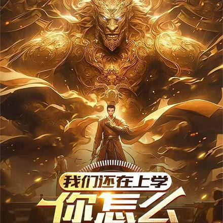 我们还在上学,你怎么成武圣了?