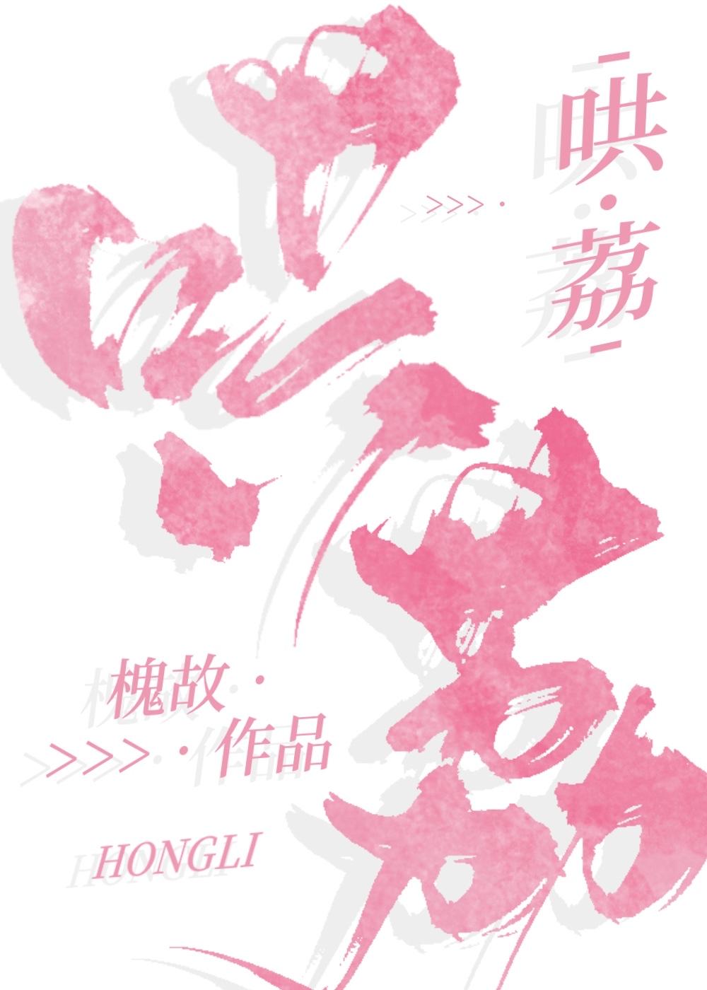 哄荔 哄荔