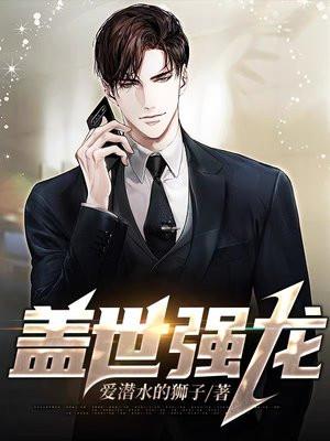 下山后,和美女总裁领证