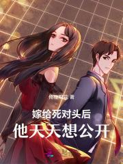 嫁给死对头后,他天天想公开
