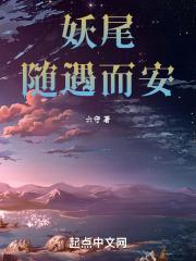 妖尾:随遇而安
