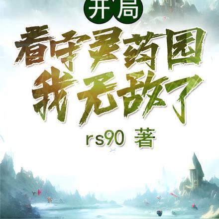 开局看守灵药园,我无敌了!