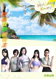 夏鸣:穿越异界做领主