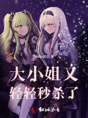 大小姐又轻轻秒杀了