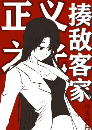 揍敌客家的正义之光 揍敌客家的正义之光