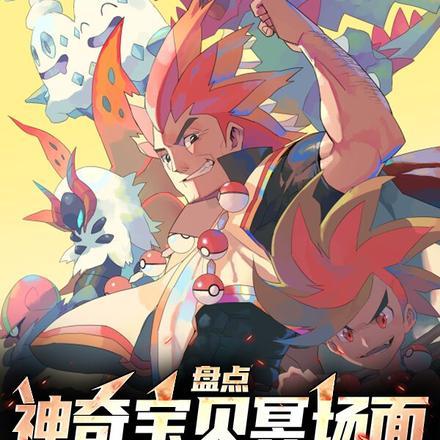 盘点神奇宝贝冥场面,小智裂开!