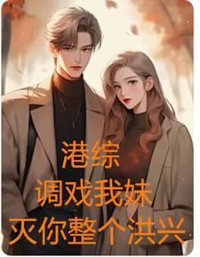 港综:称霸港岛,老婆王竹贤