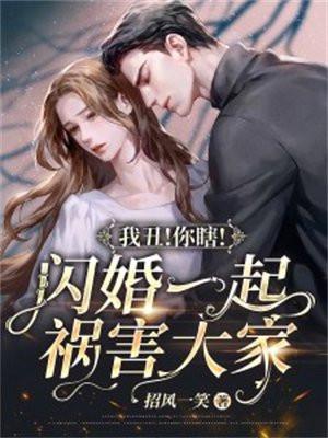 我丑!你瞎!闪婚一起祸害大家!