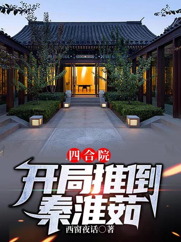 四合院:开局推倒秦淮茹