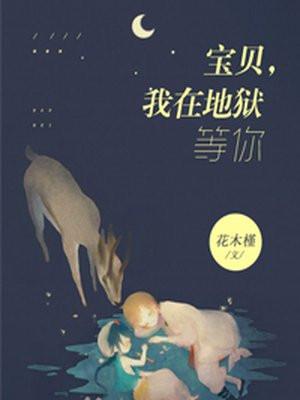 宝贝,我在地狱等你