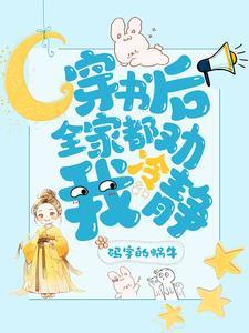 疯批穿成大佬后,江山开始癫了