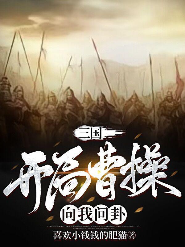 三国:开局曹操向我问卦