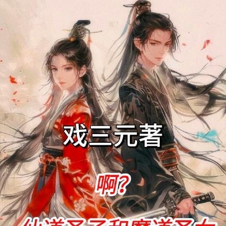 啊?仙道圣子和魔道圣女都是我?