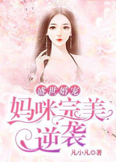 盛世婚宠:妈咪完美逆袭