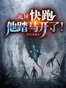 诡异:快跑,他踏马开了!