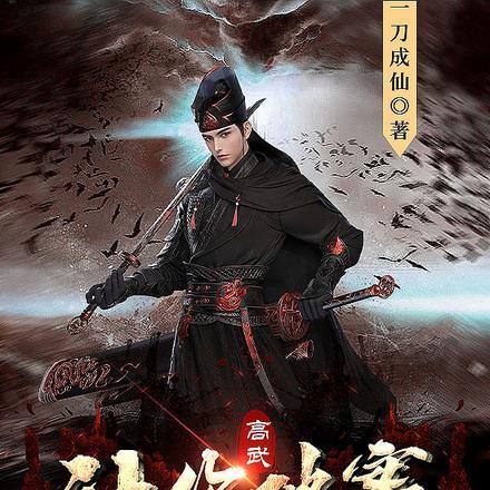 高武:让你破案,你把皇上都抓了