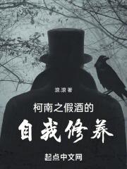 柯南之假酒的自我修养 柯南之假酒的自我修养