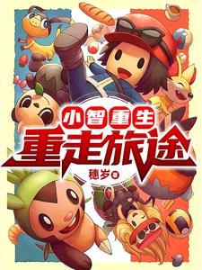 小智重生:重走旅途