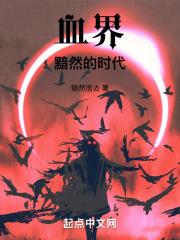 血界!黯然的时代