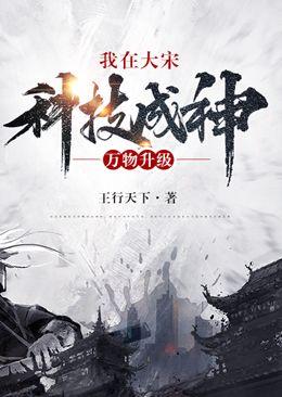 万物升级:我在大宋科技成神