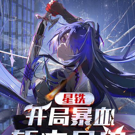星铁:开局暴血斩末日兽
