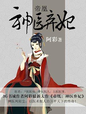 帝凰:神医弃妃