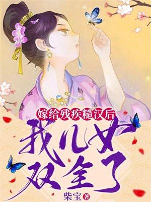 嫁给残疾糙汉后,我儿女双全了