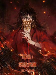 国运:我才不是精神分裂!