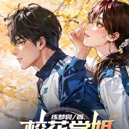 校花学姐柳如烟恐男,直到我入学