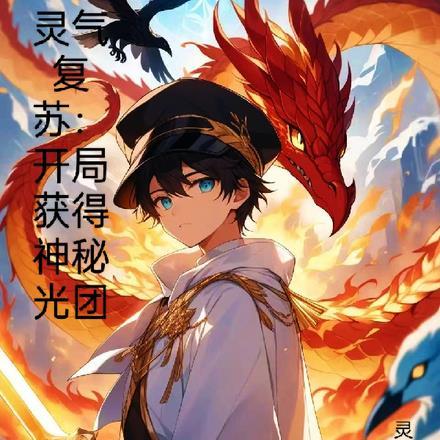 灵起复苏:开局获得神秘光团