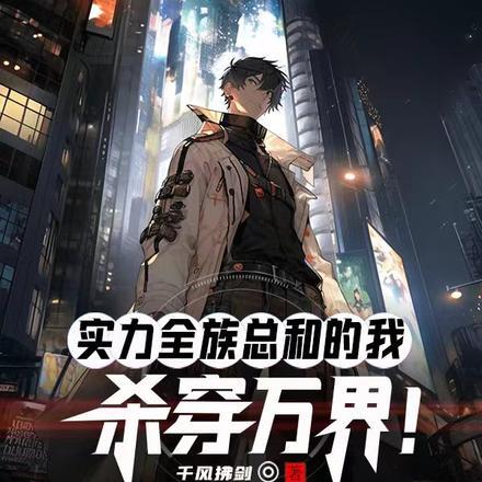 实力全族总和的我,杀穿万界!