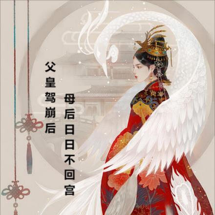 父皇驾崩后,母后日日不回宫