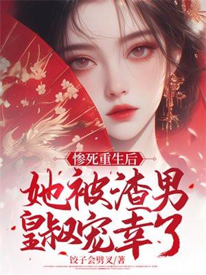 惨死重生后,她被渣男皇叔宠幸了