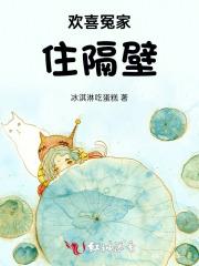 欢喜冤家住隔壁