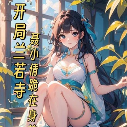 开局兰若寺,聂小倩跪在身前