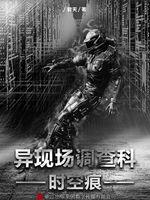 异现场调查科1:时空痕