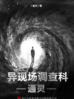 异现场调查科4:通灵