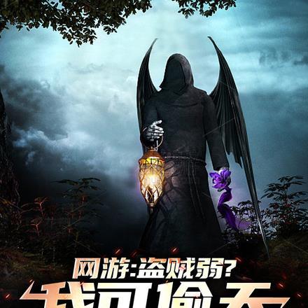 网游:盗贼弱?我可偷天换日!