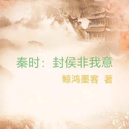 秦时:封侯非我意