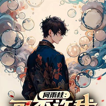 何雨柱:可否许我再少年!