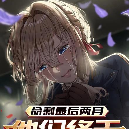 命剩最后两月,他们终于崩溃忏悔