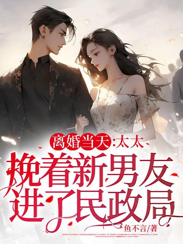 离婚当天:太太挽着新男友进了民政局