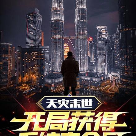 天灾末世：开局获得系统安全屋